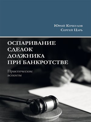 cover image of Оспаривание сделок должника при банкротстве. Практические аспекты